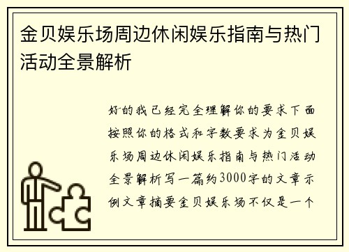 金贝娱乐场周边休闲娱乐指南与热门活动全景解析 金贝娱乐场周边休闲娱乐指南与热门活动全景解析