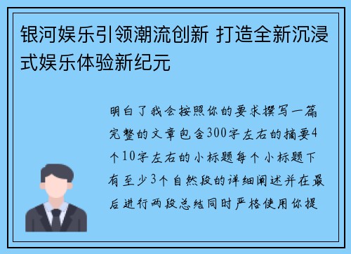 银河娱乐引领潮流创新 打造全新沉浸式娱乐体验新纪元