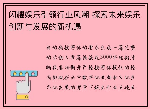 闪耀娱乐引领行业风潮 探索未来娱乐创新与发展的新机遇