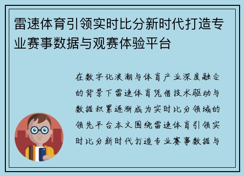 雷速体育引领实时比分新时代打造专业赛事数据与观赛体验平台 雷速体育引领实时比分新时代打造专业赛事数据与观赛体验平台