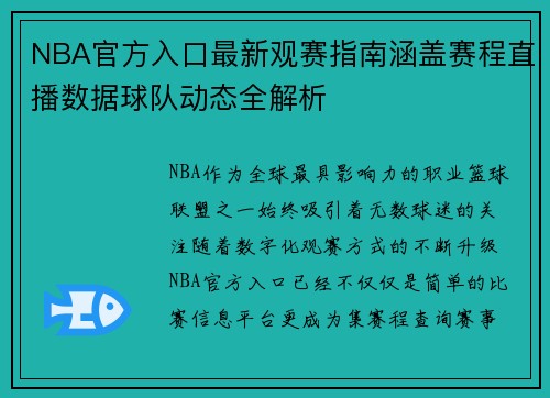 NBA官方入口最新观赛指南涵盖赛程直播数据球队动态全解析 NBA官方入口最新观赛指南涵盖赛程直播数据球队动态全解析