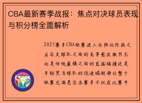 CBA最新赛季战报：焦点对决球员表现与积分榜全面解析