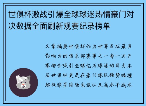 世俱杯激战引爆全球球迷热情豪门对决数据全面刷新观赛纪录榜单
