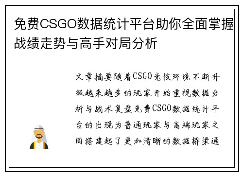 免费CSGO数据统计平台助你全面掌握战绩走势与高手对局分析