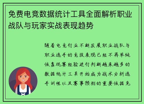 免费电竞数据统计工具全面解析职业战队与玩家实战表现趋势