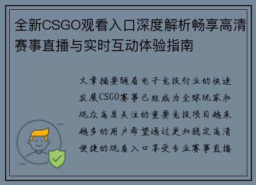 全新CSGO观看入口深度解析畅享高清赛事直播与实时互动体验指南