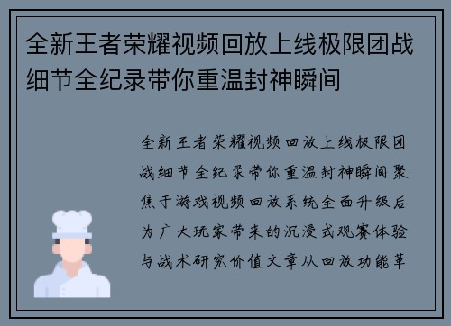 全新王者荣耀视频回放上线极限团战细节全纪录带你重温封神瞬间