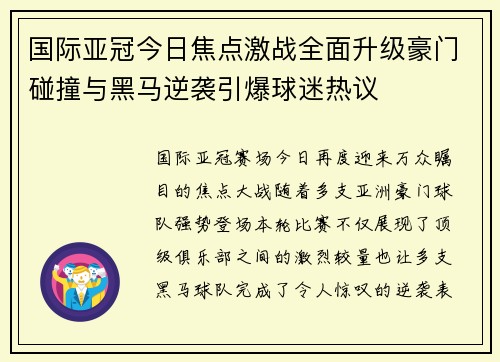 国际亚冠今日焦点激战全面升级豪门碰撞与黑马逆袭引爆球迷热议 国际亚冠今日焦点激战全面升级豪门碰撞与黑马逆袭引爆球迷热议