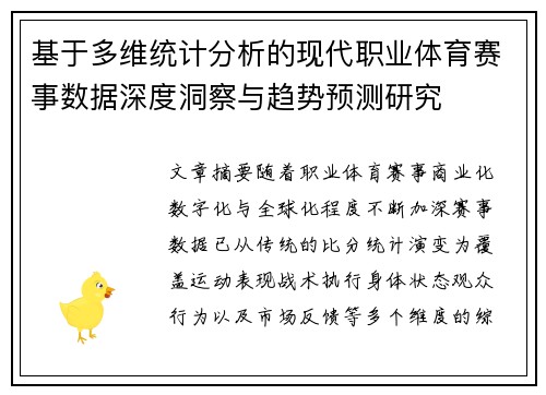 基于多维统计分析的现代职业体育赛事数据深度洞察与趋势预测研究 基于多维统计分析的现代职业体育赛事数据深度洞察与趋势预测研究