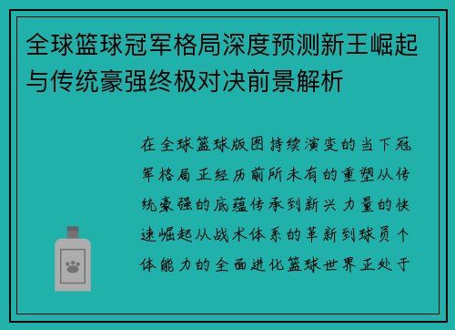 全球篮球冠军格局深度预测新王崛起与传统豪强终极对决前景解析 全球篮球冠军格局深度预测新王崛起与传统豪强终极对决前景解析