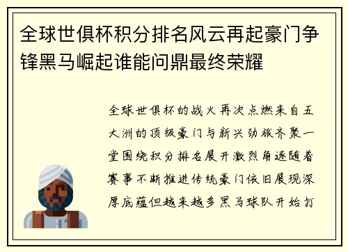 全球世俱杯积分排名风云再起豪门争锋黑马崛起谁能问鼎最终荣耀