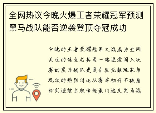 全网热议今晚火爆王者荣耀冠军预测黑马战队能否逆袭登顶夺冠成功 全网热议今晚火爆王者荣耀冠军预测黑马战队能否逆袭登顶夺冠成功