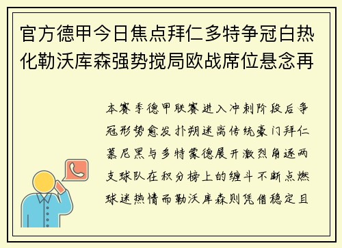 官方德甲今日焦点拜仁多特争冠白热化勒沃库森强势搅局欧战席位悬念再起 官方德甲今日焦点拜仁多特争冠白热化勒沃库森强势搅局欧战席位悬念再起