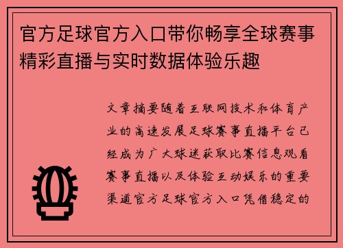 官方足球官方入口带你畅享全球赛事精彩直播与实时数据体验乐趣