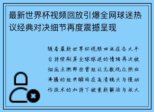 最新世界杯视频回放引爆全网球迷热议经典对决细节再度震撼呈现 最新世界杯视频回放引爆全网球迷热议经典对决细节再度震撼呈现