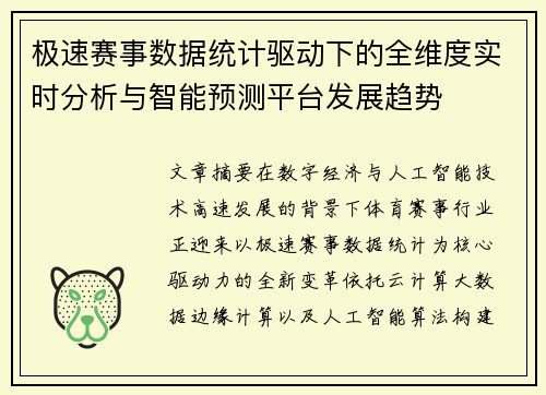 极速赛事数据统计驱动下的全维度实时分析与智能预测平台发展趋势 极速赛事数据统计驱动下的全维度实时分析与智能预测平台发展趋势