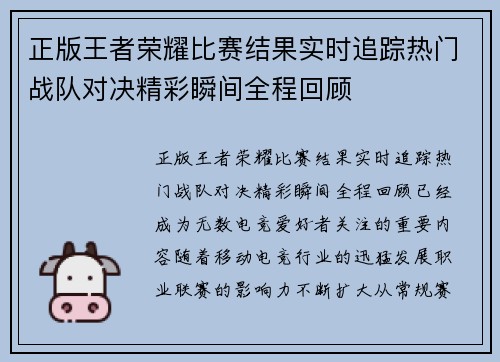 正版王者荣耀比赛结果实时追踪热门战队对决精彩瞬间全程回顾 正版王者荣耀比赛结果实时追踪热门战队对决精彩瞬间全程回顾