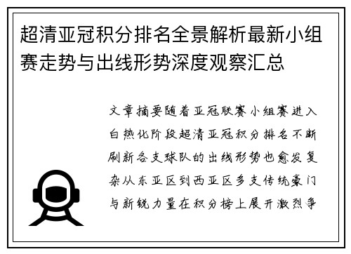 超清亚冠积分排名全景解析最新小组赛走势与出线形势深度观察汇总