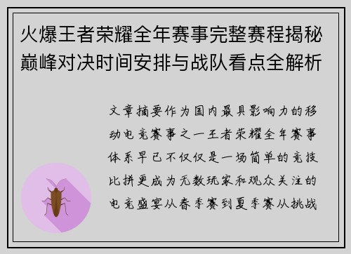 火爆王者荣耀全年赛事完整赛程揭秘巅峰对决时间安排与战队看点全解析 火爆王者荣耀全年赛事完整赛程揭秘巅峰对决时间安排与战队看点全解析