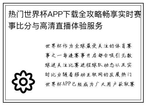 热门世界杯APP下载全攻略畅享实时赛事比分与高清直播体验服务 热门世界杯APP下载全攻略畅享实时赛事比分与高清直播体验服务