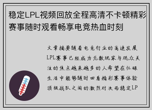 稳定LPL视频回放全程高清不卡顿精彩赛事随时观看畅享电竞热血时刻 稳定LPL视频回放全程高清不卡顿精彩赛事随时观看畅享电竞热血时刻