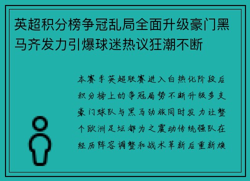 英超积分榜争冠乱局全面升级豪门黑马齐发力引爆球迷热议狂潮不断