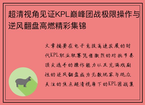 超清视角见证KPL巅峰团战极限操作与逆风翻盘高燃精彩集锦 超清视角见证KPL巅峰团战极限操作与逆风翻盘高燃精彩集锦