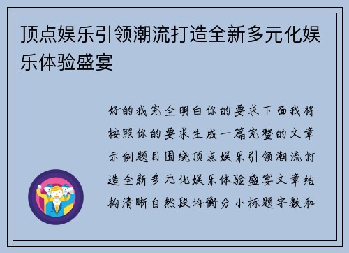 顶点娱乐引领潮流打造全新多元化娱乐体验盛宴 顶点娱乐引领潮流打造全新多元化娱乐体验盛宴