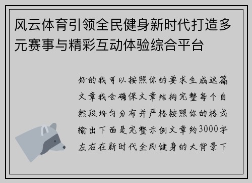 风云体育引领全民健身新时代打造多元赛事与精彩互动体验综合平台