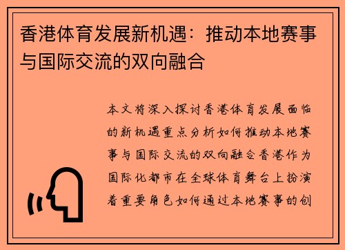 香港体育发展新机遇:推动本地赛事与国际交流的双向融合 香港体育发展新机遇:推动本地赛事与国际交流的双向融合