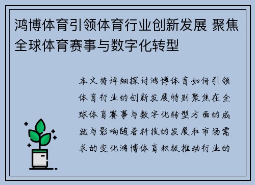 鸿博体育引领体育行业创新发展 聚焦全球体育赛事与数字化转型 鸿博体育引领体育行业创新发展 聚焦全球体育赛事与数字化转型