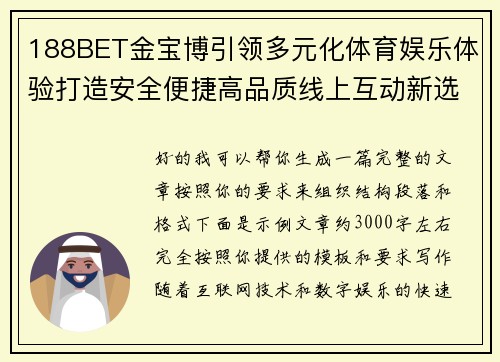 188BET金宝博引领多元化体育娱乐体验打造安全便捷高品质线上互动新选择 188BET金宝博引领多元化体育娱乐体验打造安全便捷高品质线上互动新选择