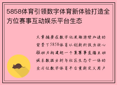 5858体育引领数字体育新体验打造全方位赛事互动娱乐平台生态