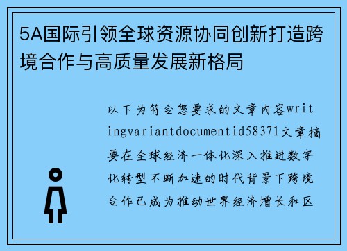 5A国际引领全球资源协同创新打造跨境合作与高质量发展新格局 5A国际引领全球资源协同创新打造跨境合作与高质量发展新格局