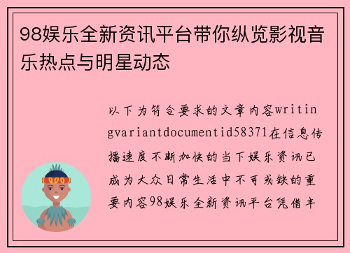 98娱乐全新资讯平台带你纵览影视音乐热点与明星动态