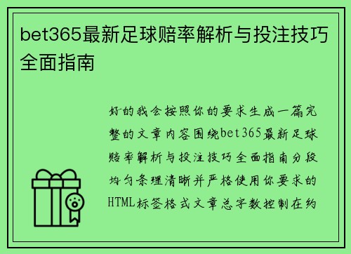 bet365最新足球赔率解析与投注技巧全面指南