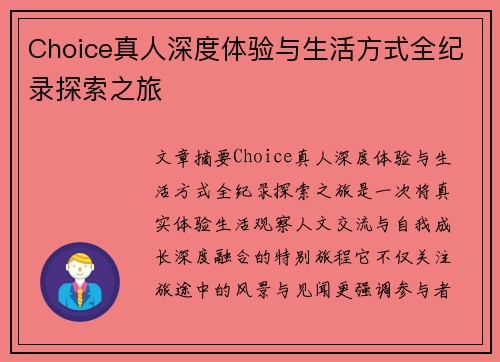 Choice真人深度体验与生活方式全纪录探索之旅