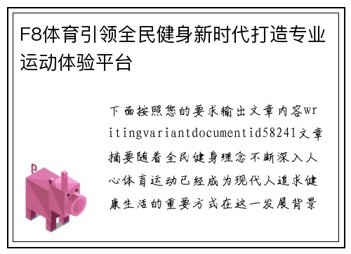 F8体育引领全民健身新时代打造专业运动体验平台 F8体育引领全民健身新时代打造专业运动体验平台
