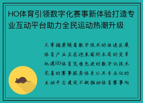 HO体育引领数字化赛事新体验打造专业互动平台助力全民运动热潮升级 HO体育引领数字化赛事新体验打造专业互动平台助力全民运动热潮升级