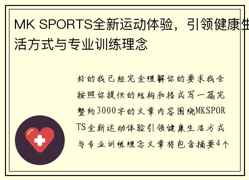 MK SPORTS全新运动体验,引领健康生活方式与专业训练理念 MK SPORTS全新运动体验,引领健康生活方式与专业训练理念
