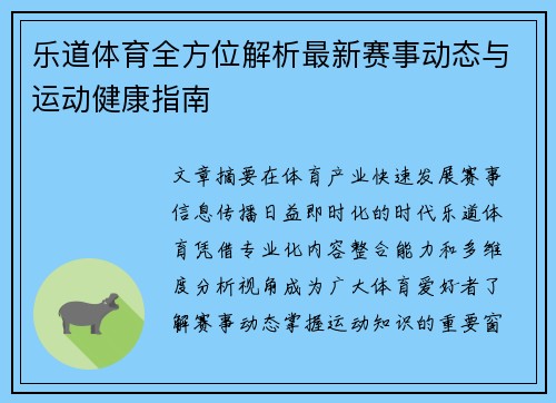 乐道体育全方位解析最新赛事动态与运动健康指南