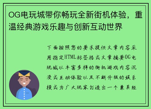 OG电玩城带你畅玩全新街机体验,重温经典游戏乐趣与创新互动世界 OG电玩城带你畅玩全新街机体验,重温经典游戏乐趣与创新互动世界