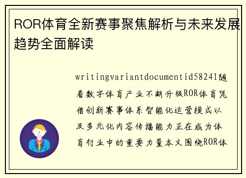 ROR体育全新赛事聚焦解析与未来发展趋势全面解读