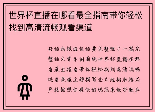 世界杯直播在哪看最全指南带你轻松找到高清流畅观看渠道
