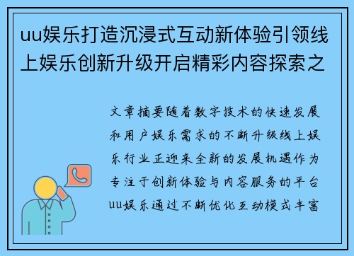uu娱乐打造沉浸式互动新体验引领线上娱乐创新升级开启精彩内容探索之旅 uu娱乐打造沉浸式互动新体验引领线上娱乐创新升级开启精彩内容探索之旅