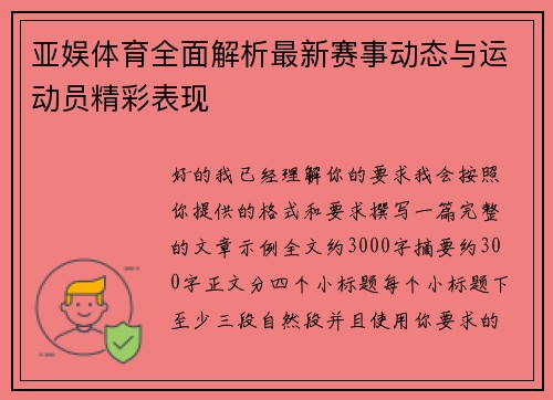 亚娱体育全面解析最新赛事动态与运动员精彩表现