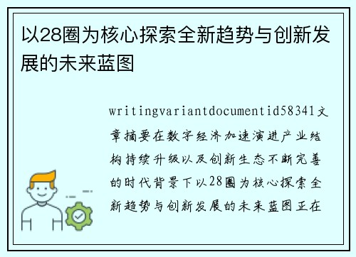 以28圈为核心探索全新趋势与创新发展的未来蓝图