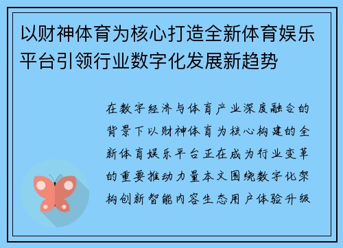 以财神体育为核心打造全新体育娱乐平台引领行业数字化发展新趋势