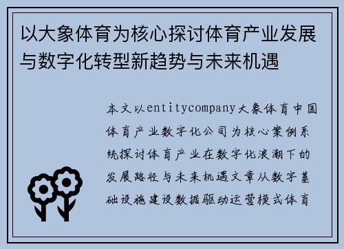 以大象体育为核心探讨体育产业发展与数字化转型新趋势与未来机遇