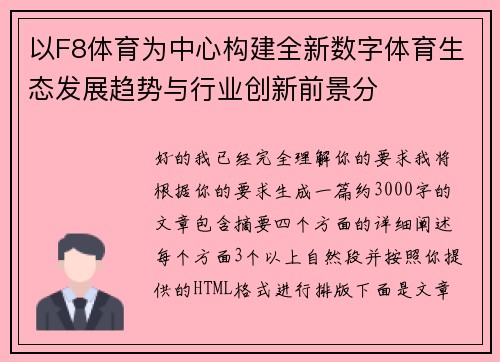 以F8体育为中心构建全新数字体育生态发展趋势与行业创新前景分